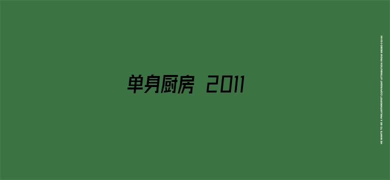 单身厨房 2011